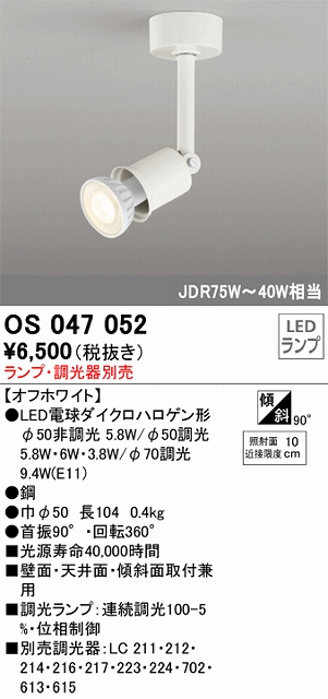 OS047052 スポットライト フランジタイプ ランプ別売 調光器別売 本体色ホワイト ダイクロハロゲン形75W-40W相当