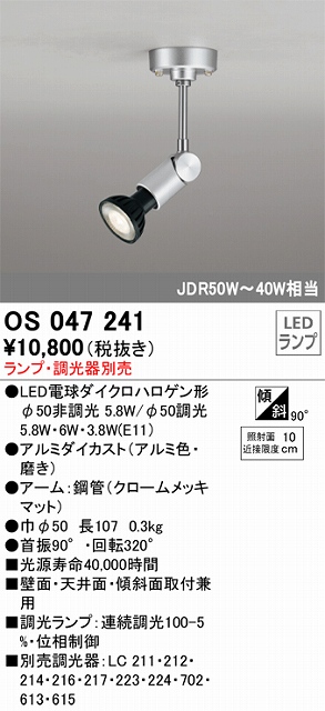 OS047241 スポットライト フランジタイプ ランプ別売 調光器別売 アルミ色・磨き JDR75W-40W相当