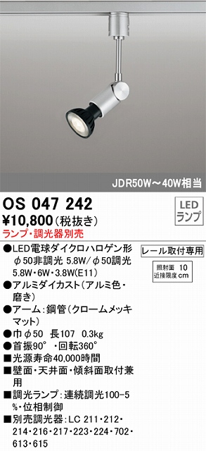 OS047242 スポットライト プラグタイプ ランプ別売 調光器別売 アルミ色・磨き JDR75W-40W相当