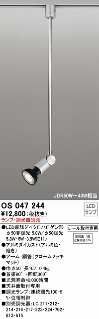 OS047244 スポットライト プラグタイプ ランプ別売 調光器別売 アルミ色・磨き JDR75W-40W相当