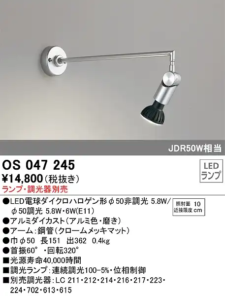 OS047245 ピクチャーライト 壁面取付型 ランプ別売 調光器別売 アルミダイカスト（アルミ色・磨き） JDR50W相当