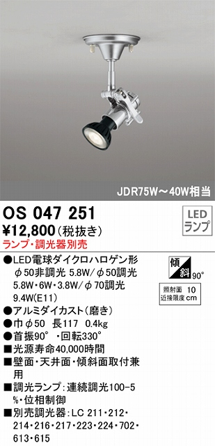 OS047251 スポットライト フランジタイプ ランプ別売 調光器別売 本体：アルミダイカスト（磨き） JDR75W-40W相当