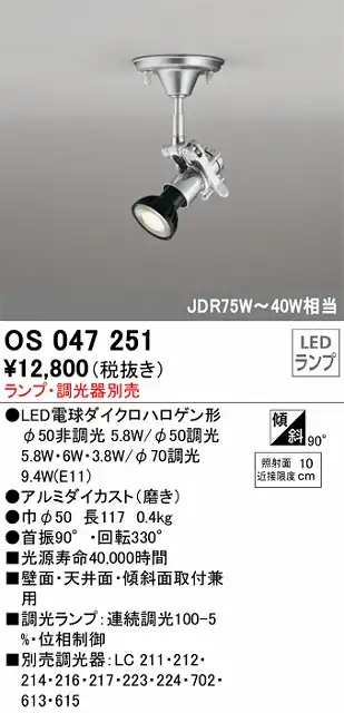 OS047251 スポットライト フランジタイプ ランプ別売 調光器別売 本体：アルミダイカスト（磨き） JDR75W-40W相当