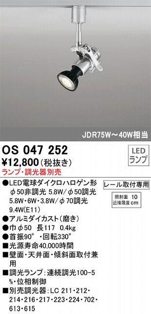 OS047252 スポットライト プラグタイプ ランプ別売 調光器別売 本体：アルミダイカスト（磨き） JDR75W-40W相当