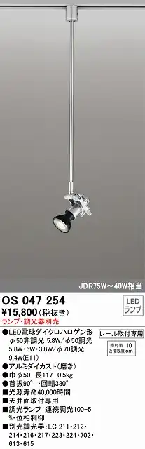 OS047254 スポットライト プラグタイプ ランプ別売 調光器別売 本体：アルミダイカスト（磨き） JDR75W-40W相当