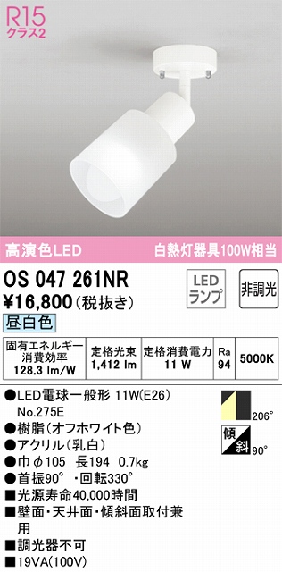 OS047261NR スポットライト フランジタイプ 非調光・昼白色 拡散配光 本体：アルミダイカスト（磨き） 白熱灯器具100W相当