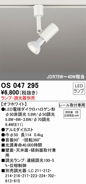 OS047295 スポットライト プラグタイプ ランプ別売 調光器別売 本体色ホワイト JDR75W-40W相当