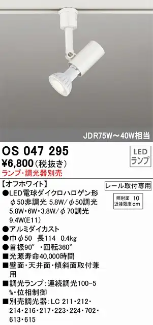 OS047295 スポットライト プラグタイプ ランプ別売 調光器別売 本体色ホワイト JDR75W-40W相当