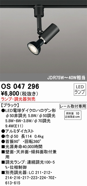 OS047296 スポットライト プラグタイプ ランプ別売 調光器別売 本体色ブラック JDR75W-40W相当