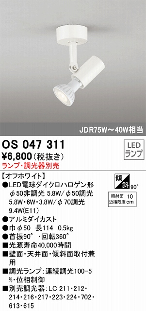 OS047311 スポットライト フランジタイプ ランプ別売 調光器別売 本体色ホワイト JDR75W-40W相当