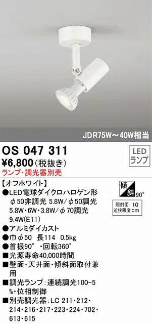 OS047311 スポットライト フランジタイプ ランプ別売 調光器別売 本体色ホワイト JDR75W-40W相当