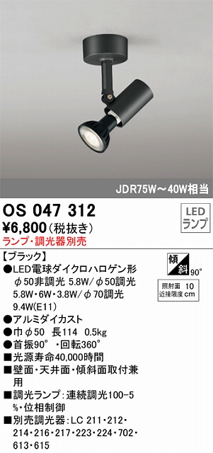 OS047312 スポットライト フランジタイプ ランプ別売 調光器別売 本体色ブラック JDR75W-40W相当