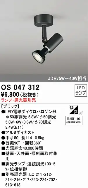 OS047312 スポットライト フランジタイプ ランプ別売 調光器別売 本体色ブラック JDR75W-40W相当