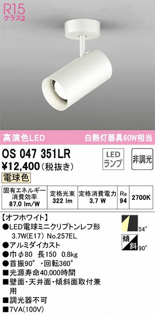 OS047351LR スポットライト フランジタイプ 非調光・電球色 ワイド配光 本体色ホワイト 白熱灯器具60W相当