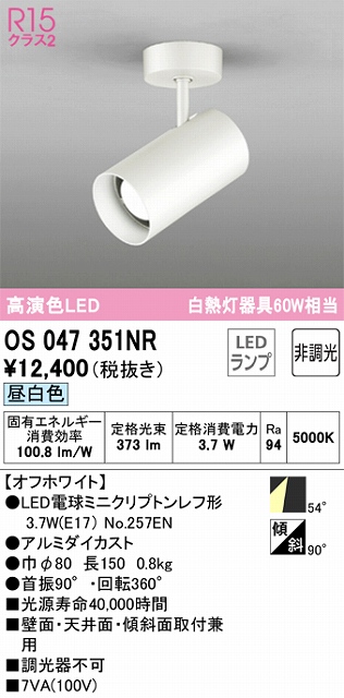 OS047351NR スポットライト フランジタイプ 非調光・昼白色 ワイド配光 本体色ホワイト 白熱灯器具60W相当