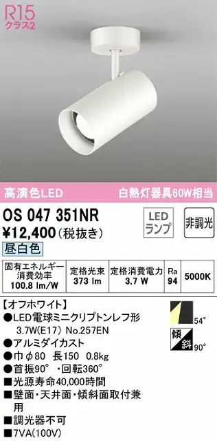 OS047351NR スポットライト フランジタイプ 非調光・昼白色 ワイド配光 本体色ホワイト 白熱灯器具60W相当