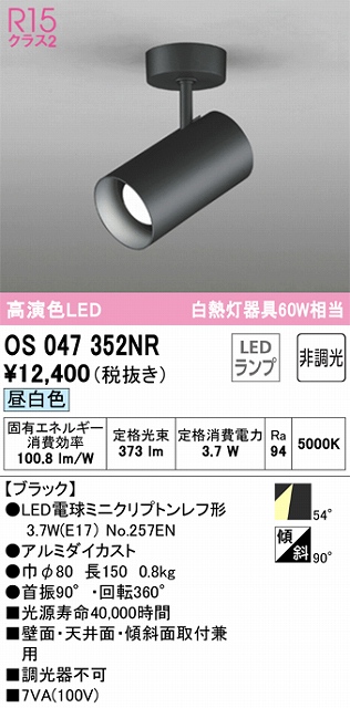 OS047352NR スポットライト フランジタイプ 非調光・昼白色 ワイド配光 本体色ブラック 白熱灯器具60W相当