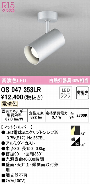 OS047353LR スポットライト フランジタイプ 非調光・電球色 ワイド配光 本体色シルバー 白熱灯器具60W相当