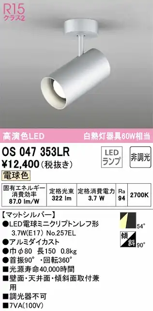 OS047353LR スポットライト フランジタイプ 非調光・電球色 ワイド配光 本体色シルバー 白熱灯器具60W相当