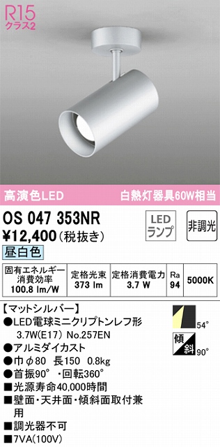 OS047353NR スポットライト フランジタイプ 非調光・昼白色 ワイド配光 本体色シルバー 白熱灯器具60W相当
