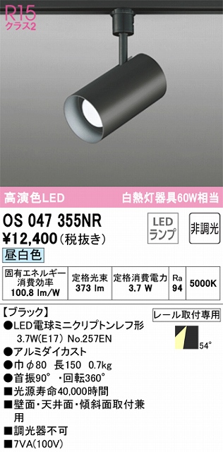 OS047355NR スポットライト プラグタイプ 非調光・昼白色 ワイド配光 本体色ブラック 白熱灯器具60W相当