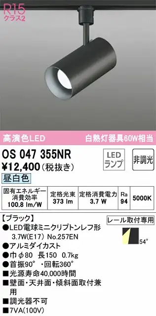 OS047355NR スポットライト プラグタイプ 非調光・昼白色 ワイド配光 本体色ブラック 白熱灯器具60W相当