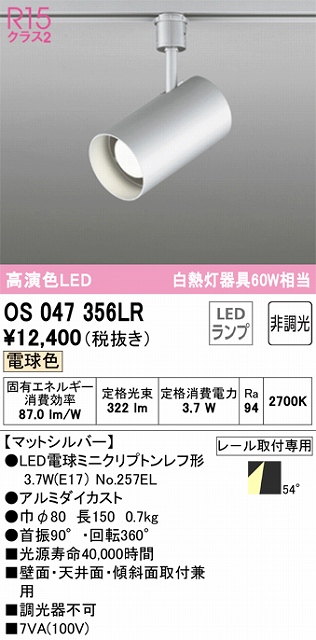 OS047356LR スポットライト プラグタイプ 非調光・電球色 ワイド配光 本体色シルバー 白熱灯器具60W相当