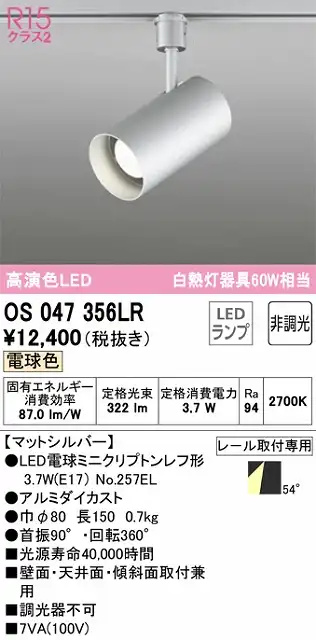 OS047356LR スポットライト プラグタイプ 非調光・電球色 ワイド配光 本体色シルバー 白熱灯器具60W相当
