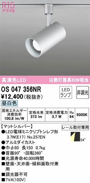 OS047356NR スポットライト プラグタイプ 非調光・昼白色 ワイド配光 本体色シルバー 白熱灯器具60W相当