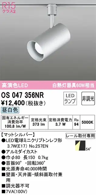 OS047356NR スポットライト プラグタイプ 非調光・昼白色 ワイド配光 本体色シルバー 白熱灯器具60W相当