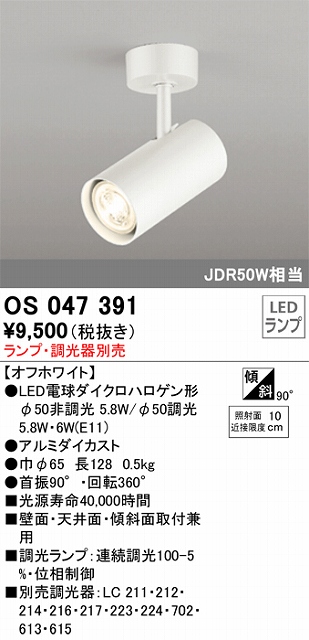 OS047391 スポットライト フランジタイプ ランプ別売 調光タイプ 調光器別売 本体色ホワイ ト JDR50W相当