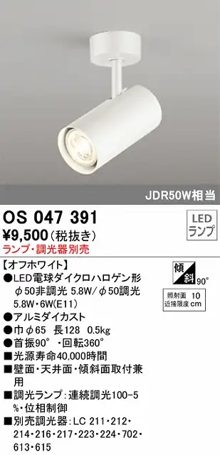 OS047391 スポットライト フランジタイプ ランプ別売 調光タイプ 調光器別売 本体色ホワイ ト JDR50W相当