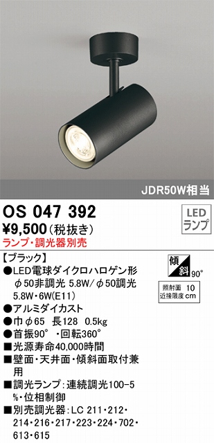 OS047392 スポットライト フランジタイプ ランプ別売 調光タイプ 調光器別売 本体色ブラック JDR50W相当