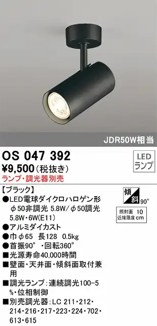 OS047392 スポットライト フランジタイプ ランプ別売 調光タイプ 調光器別売 本体色ブラック JDR50W相当