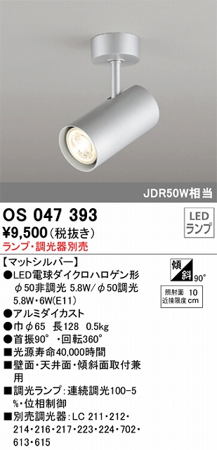 OS047393 スポットライト フランジタイプ ランプ別売 調光タイプ 調光器別売 本体色シルバー JDR50W相当