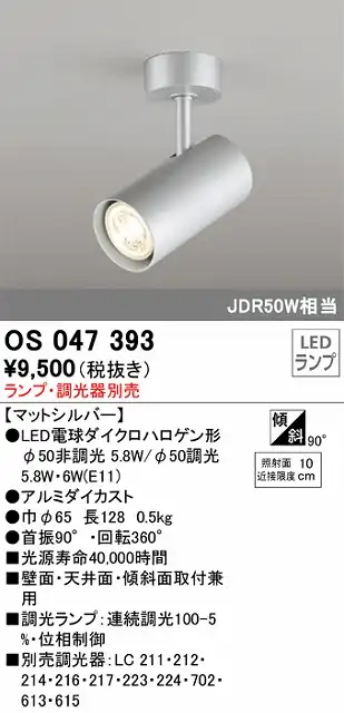 OS047393 スポットライト フランジタイプ ランプ別売 調光タイプ 調光器別売 本体色シルバー JDR50W相当