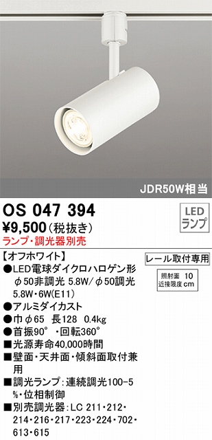 OS047394 スポットライト プラグタイプ ランプ別売 調光タイプ 調光器別売 本体色ホワイ ト JDR50W相当
