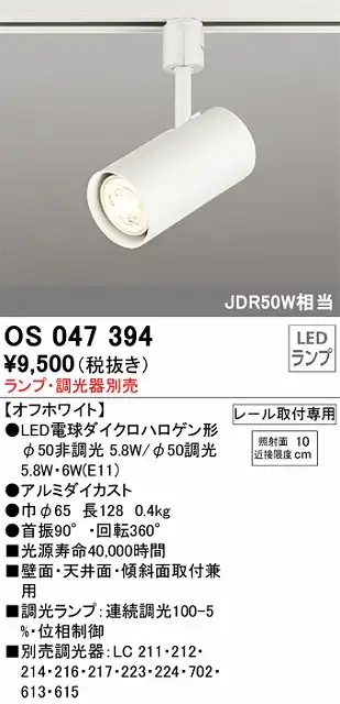 OS047394 スポットライト プラグタイプ ランプ別売 調光タイプ 調光器別売 本体色ホワイ ト JDR50W相当