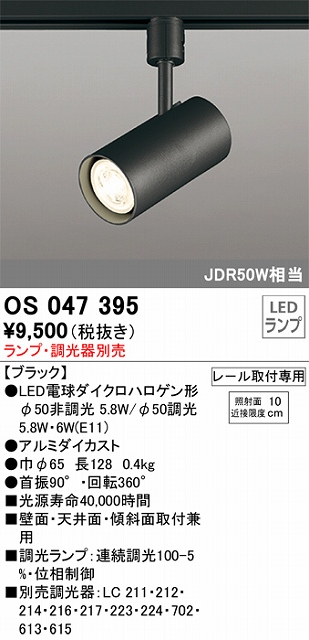 OS047395 スポットライト プラグタイプ ランプ別売 調光タイプ 調光器別売 本体色ブラック JDR50W相当