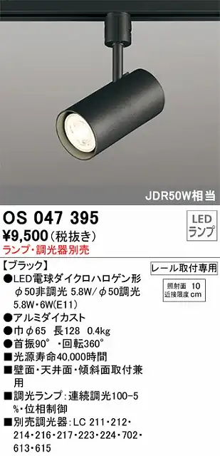 OS047395 スポットライト プラグタイプ ランプ別売 調光タイプ 調光器別売 本体色ブラック JDR50W相当