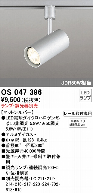 OS047396 スポットライト プラグタイプ ランプ別売 調光タイプ 調光器別売 本体色シルバー JDR50W相当
