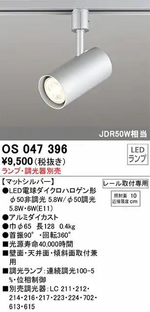 OS047396 スポットライト プラグタイプ ランプ別売 調光タイプ 調光器別売 本体色シルバー JDR50W相当