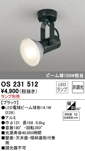 OS231512 スポットライト フランジタイプ ランプ別売 非調光タイプ 本体色ブラック ビーム球150W相当
