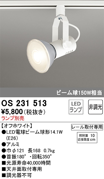 OS231513 スポットライト プラグタイプ ランプ別売 非調光タイプ 本体色ホワイト ビーム球150W相当
