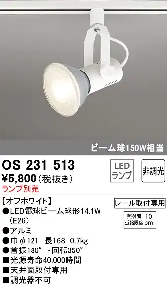 OS231513 スポットライト プラグタイプ ランプ別売 非調光タイプ 本体色ホワイト ビーム球150W相当