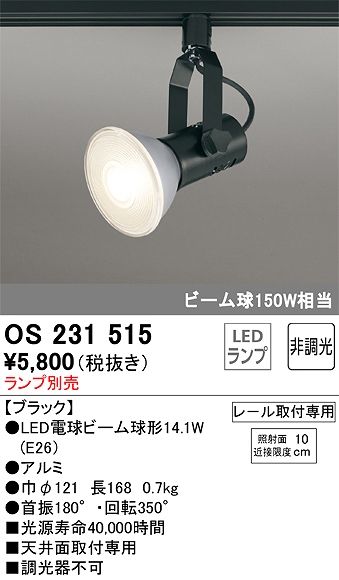 OS231515 スポットライト プラグタイプ ランプ別売 非調光タイプ 本体色ブラック ビーム球150W相当