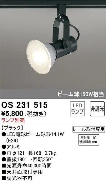 OS231515 スポットライト プラグタイプ ランプ別売 非調光タイプ 本体色ブラック ビーム球150W相当