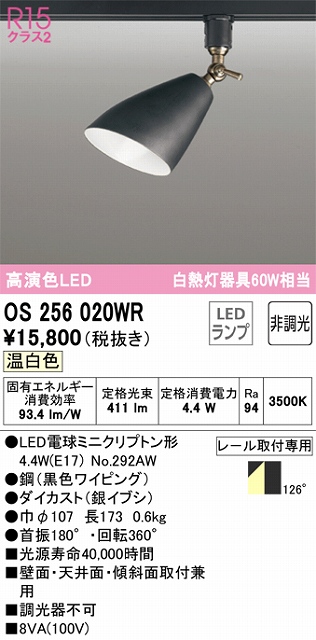 OS256020WR スポットライト プラグタイプ 壁面取付可能型 非調光タイプ（温白色） 拡散配光 ブラック 白熱灯器具60W相当