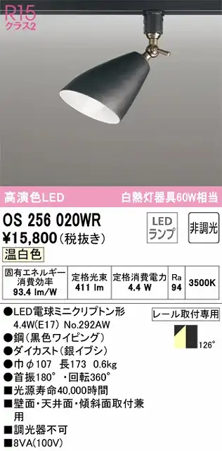 OS256020WR スポットライト プラグタイプ 壁面取付可能型 非調光タイプ（温白色） 拡散配光 ブラック 白熱灯器具60W相当