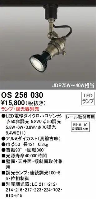 OS256030 スポットライト フランジタイプ ランプ別売 調光器別売 本体色：真鍮古味 JDR75W-40W相当